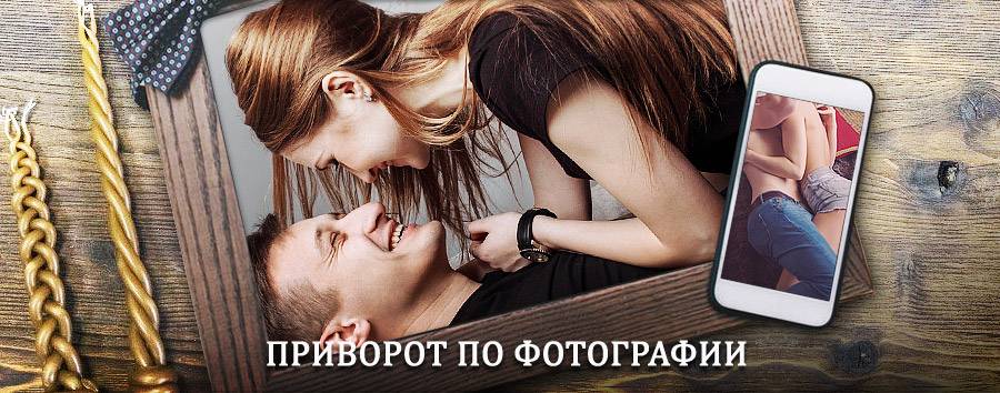 Сильный приворот по фотографии | Теберда