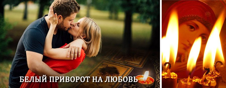 Приворот в домашних условиях на мужчину в Теберде