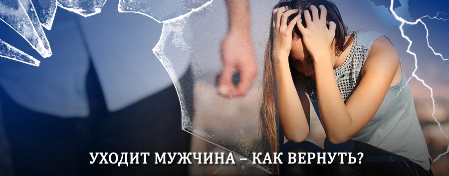 Как вернуть мужа в семью – действенный способ от гадалки в Теберде