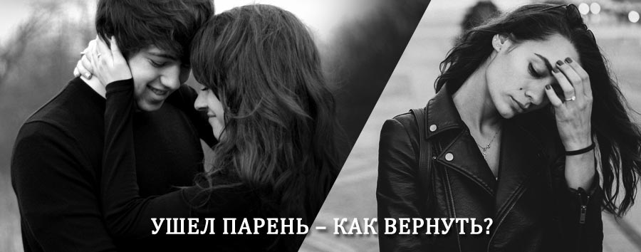Как вернуть парня после расставания – действенный приворот от гадалки в Теберде